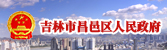 吉林市昌邑區(qū)政府